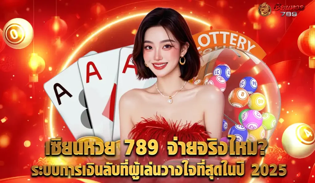 เซียนหวย -pay-out