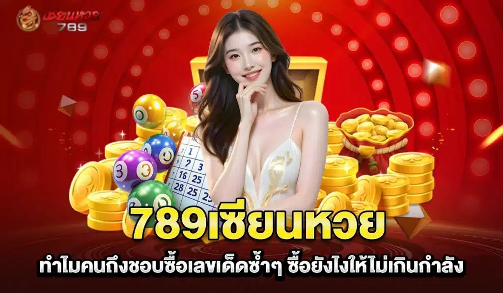 เซียนหวย-hot-number